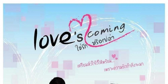 爱要来了1（2014）泰国-喜剧 爱情 同性
