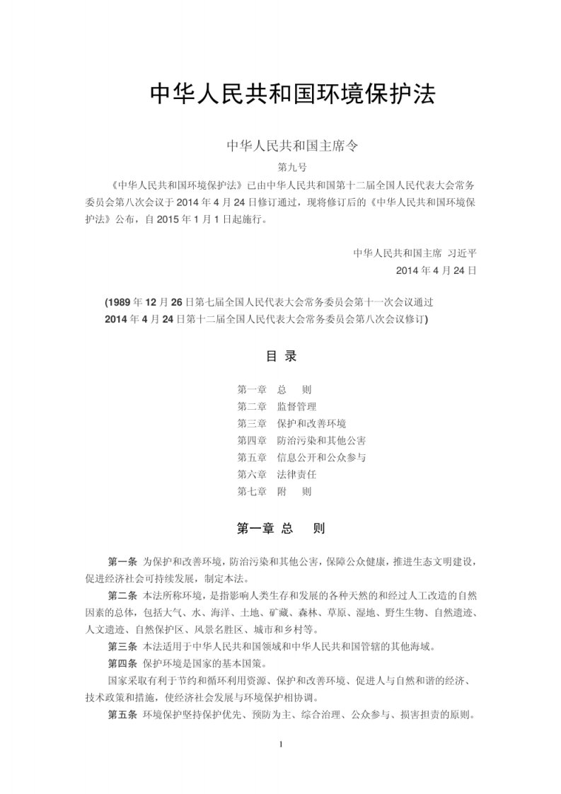中华人民共和国环境保护法 2025年1月1日实施