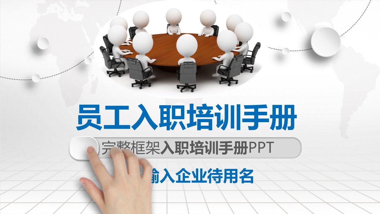 新员工入职培训教育手册 PPT课件 讲义