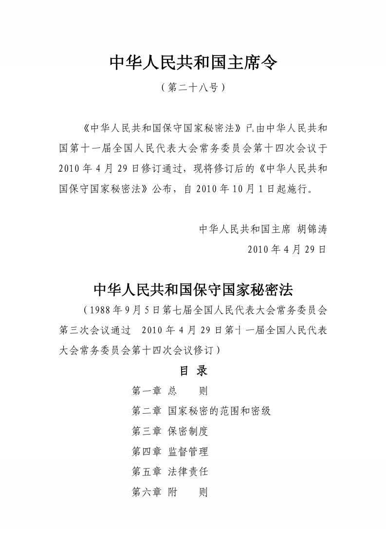 中华人民共和国保守国家秘密法 2010.10.1