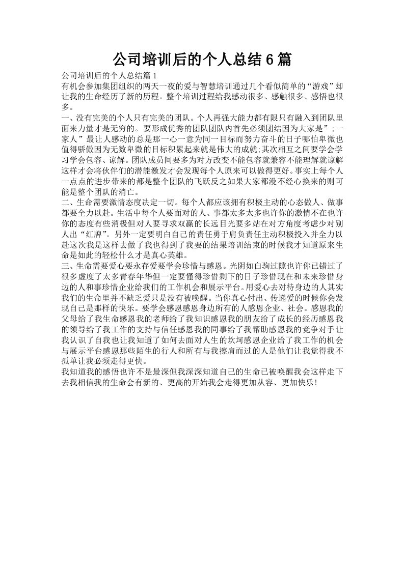 公司培训后的个人总结6篇