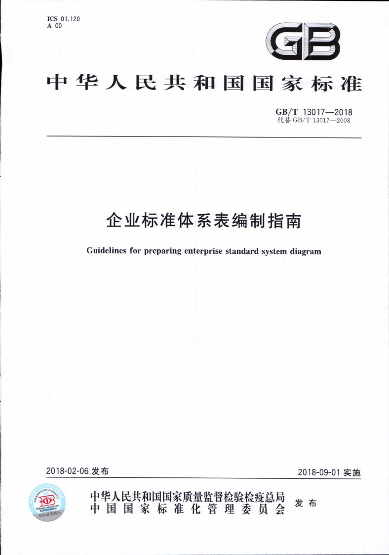 GB T 13017-2018 企业标准体系表编制指南