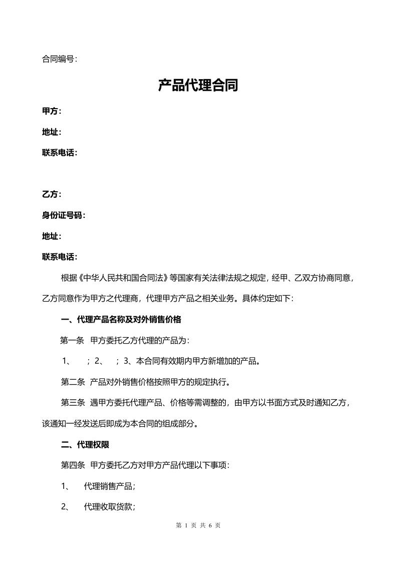 产品代理合同(完善版)