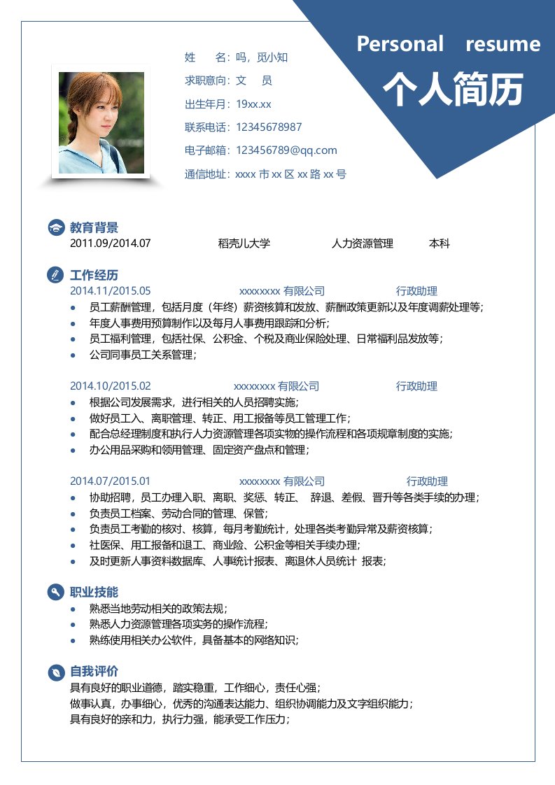 春招文员个人简历