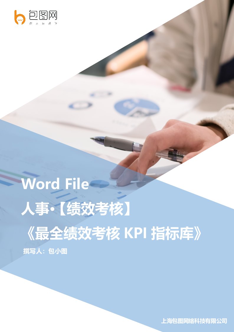 最全绩效考核KPI指标库word文档