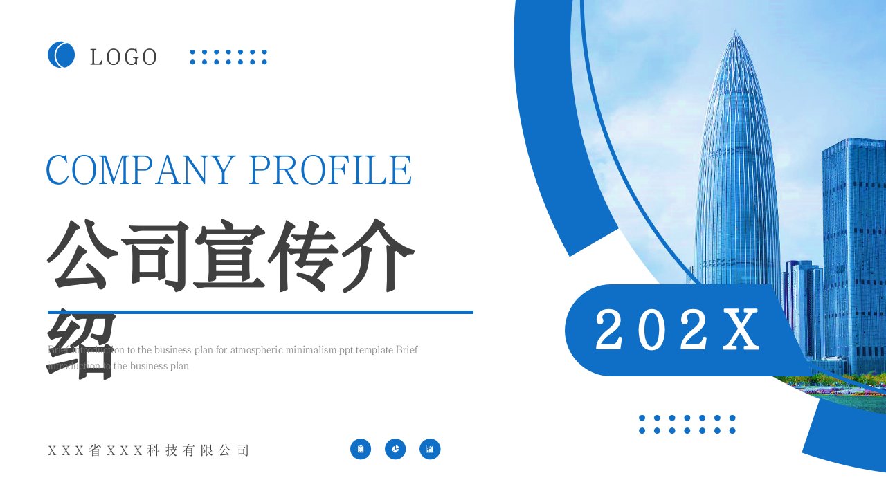 蓝色大气通用公司简介企业介绍PPT模板