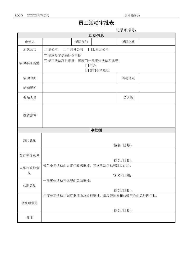 员工活动审批表