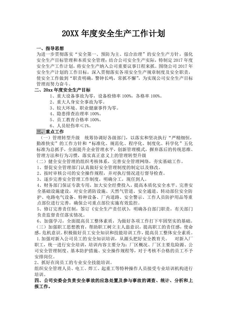 安全生产年度工作计划