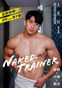 人太好 全新电子书 Naked Trainer 224张 非全见
