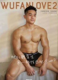 Wufanlove2 网红体育生 热爱 首部性感纪念册