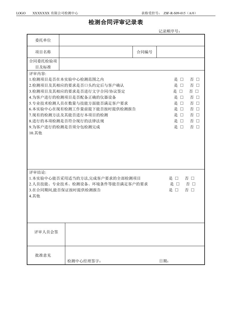 检测合同评审记录表
