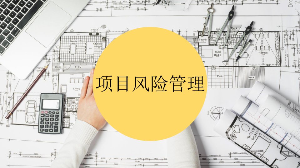 项目风险管理课件