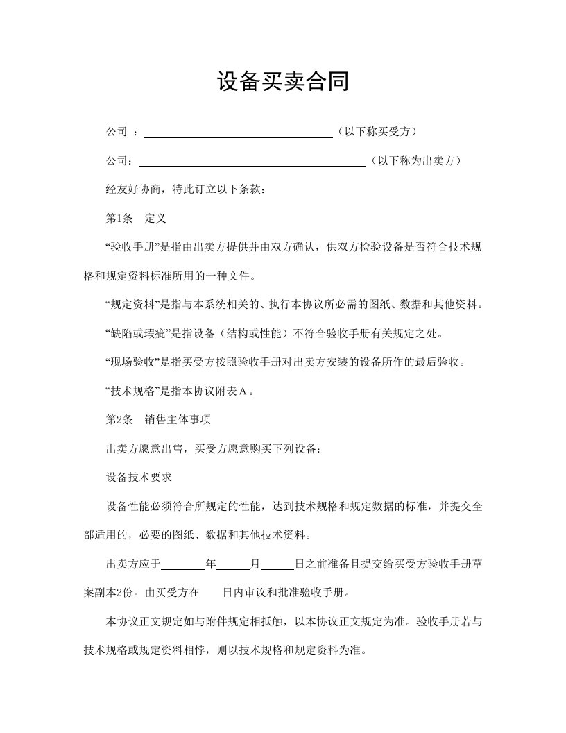 设备买卖合同