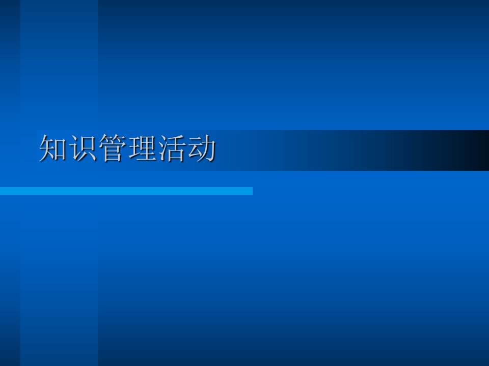 知识管理活动培训课件