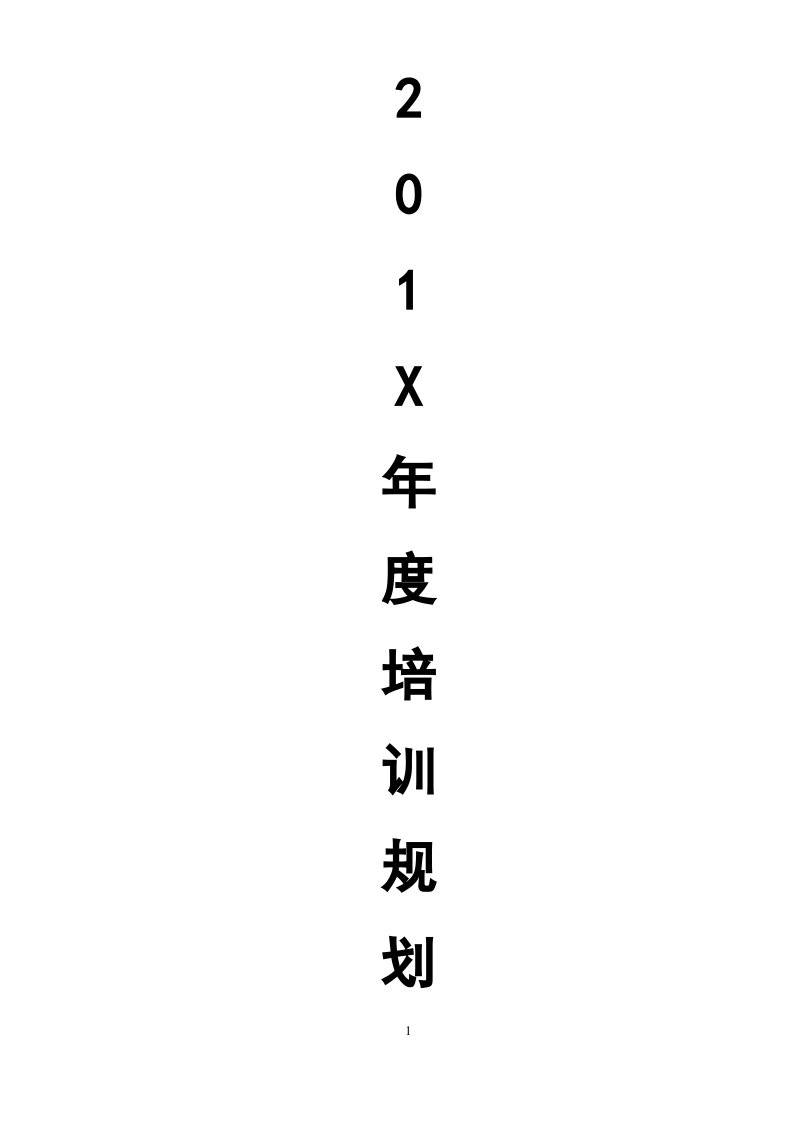 年度培训计划word模板