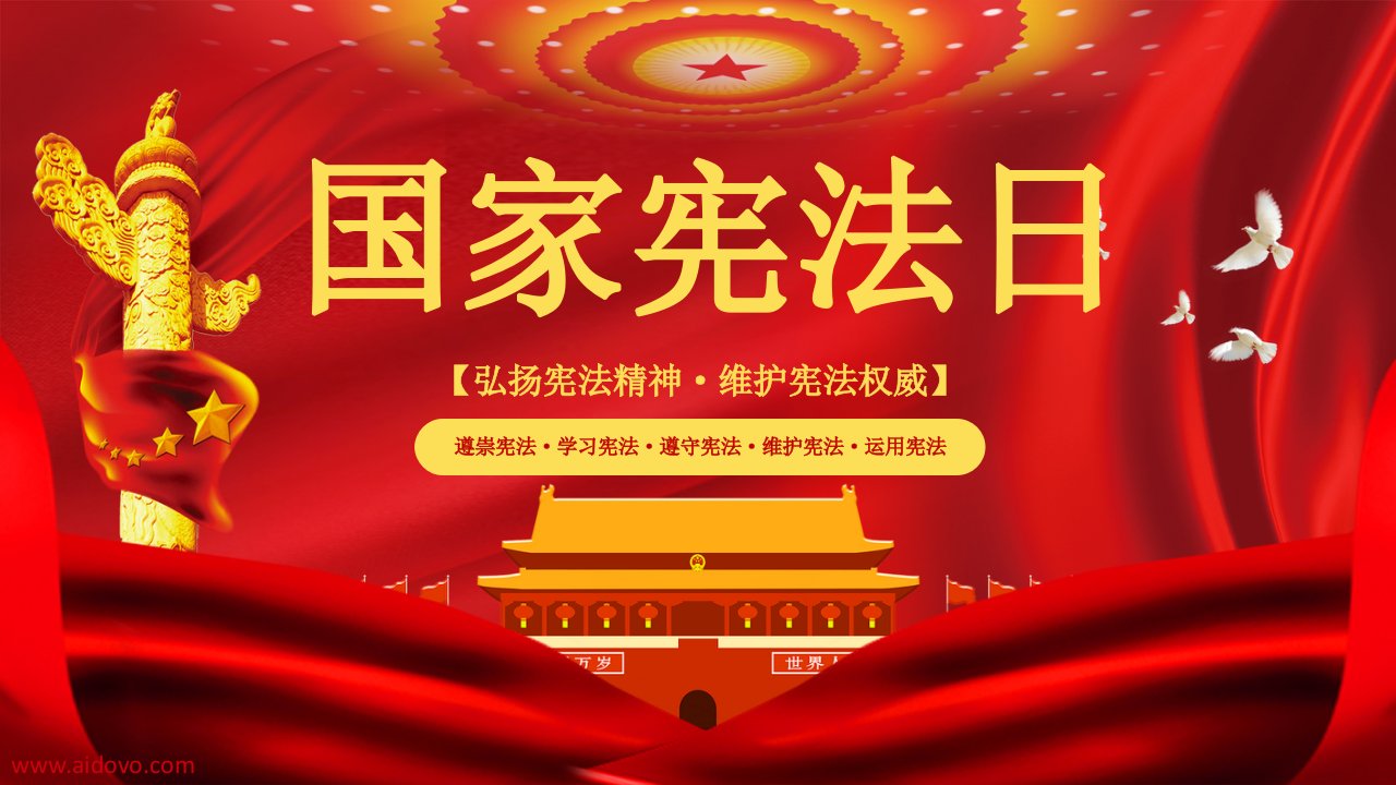 国家宪法日学习新宪法修正案词PPT课件