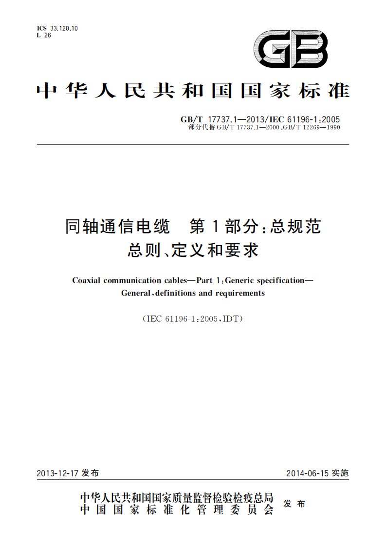 GBT 17737.1-2013同轴通信电缆　第1部分：总规范　总则、定义和要求