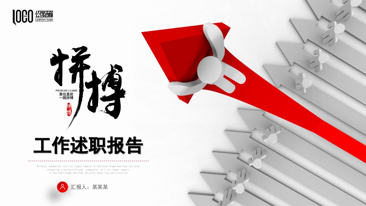 红色3D小人箭头商务风述职报告工作总结绩效考核PPT