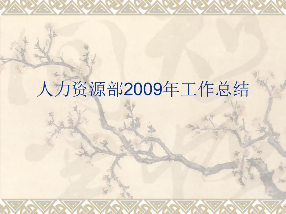 HR年度工作总结和计划课件