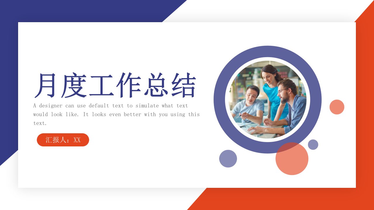 蓝橙撞色简约风月度工作总结汇报PPT模板