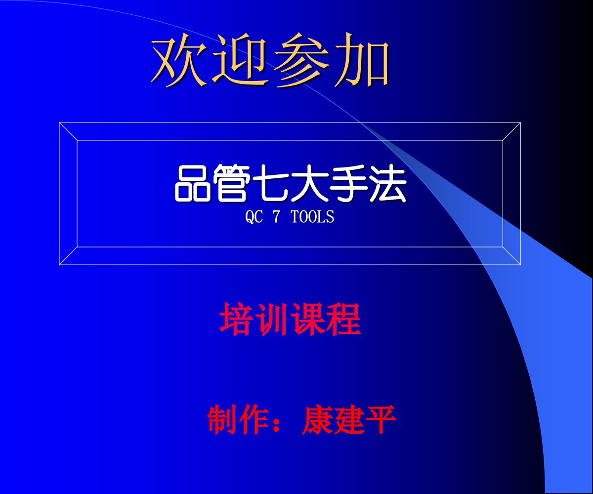 QC七手法的完整版