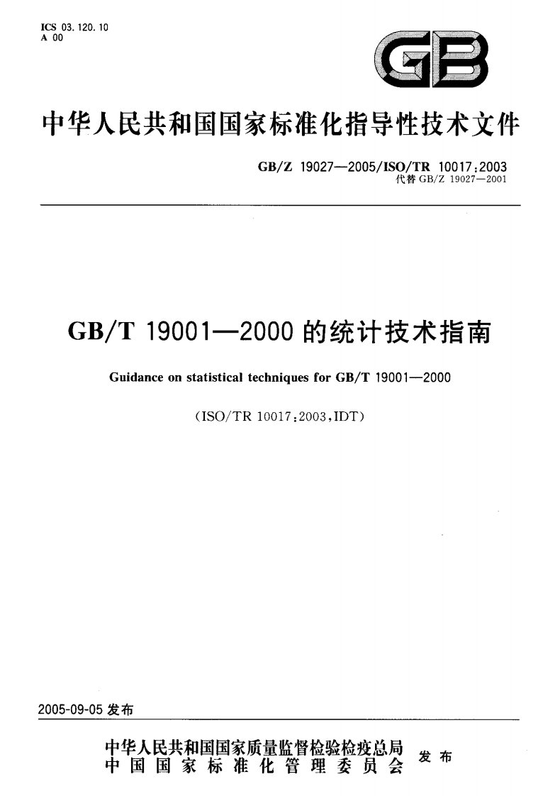 GB／Z 19027-2005 统计技术指南
