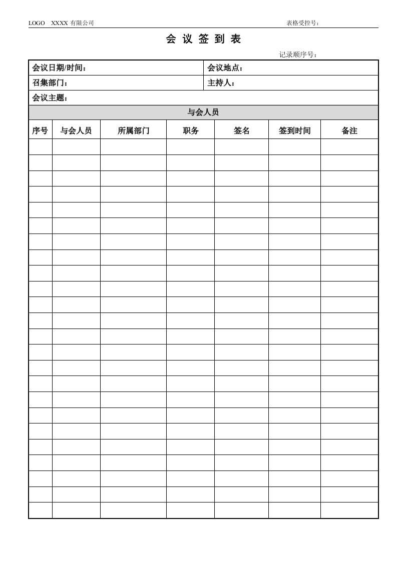 会议签到表