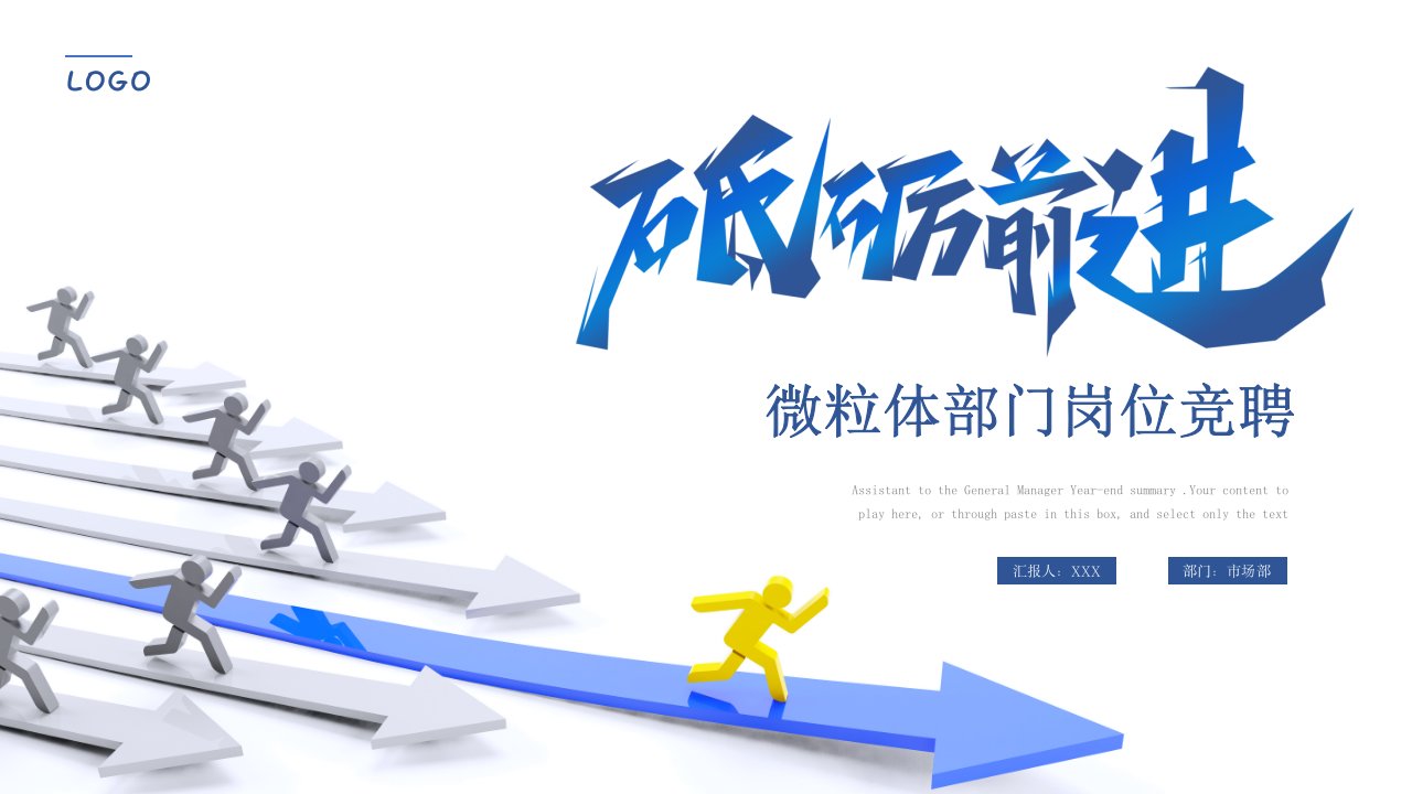 蓝色微粒体3d部门岗位竞聘ppt模版