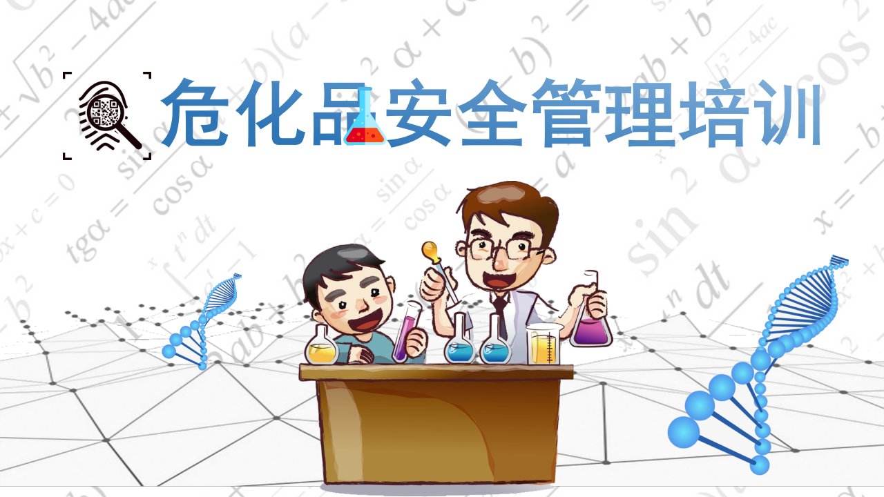 危化品安全管理培训 PPT课件 讲义