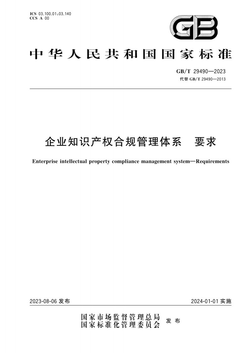 GB_T 29490-2023 企业知识产权合规管理体系　要求
