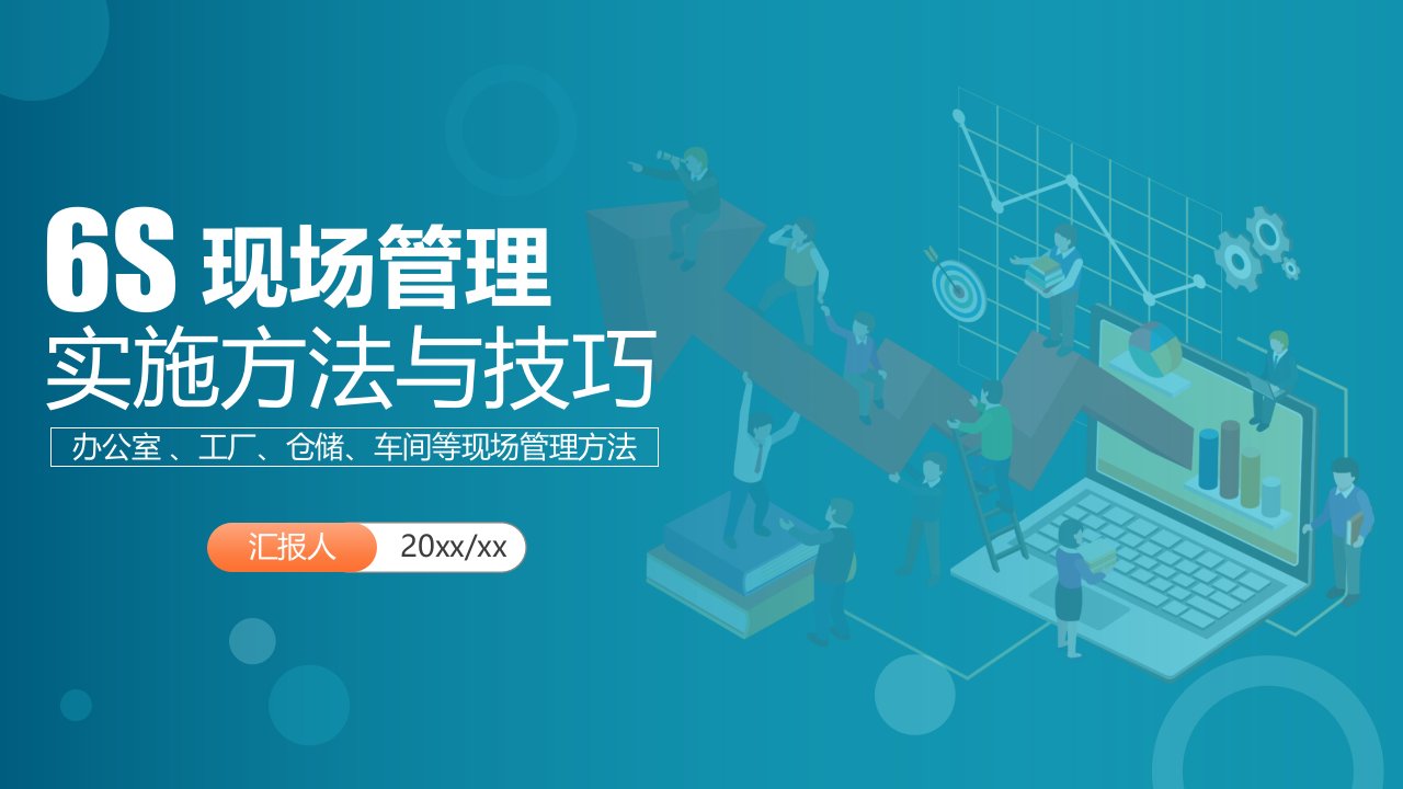 6S现场管理实施方法与技巧 培训课件